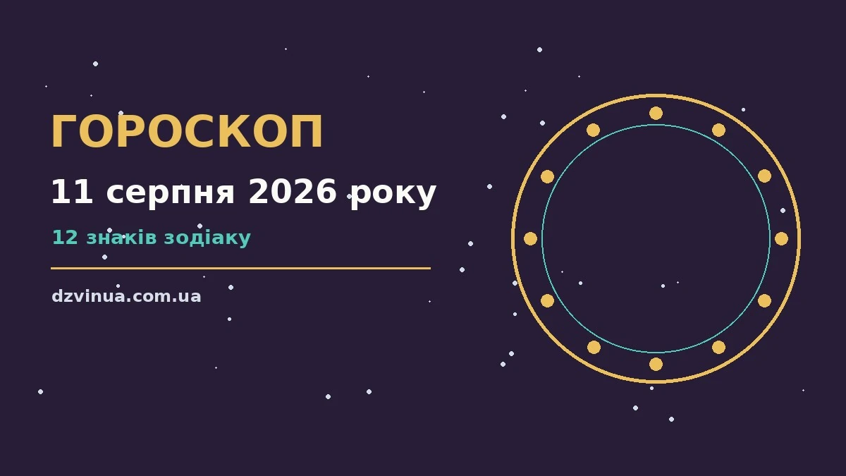 Гороскоп на 11 серпня 2026 року на сайті dzvinua.com.ua
