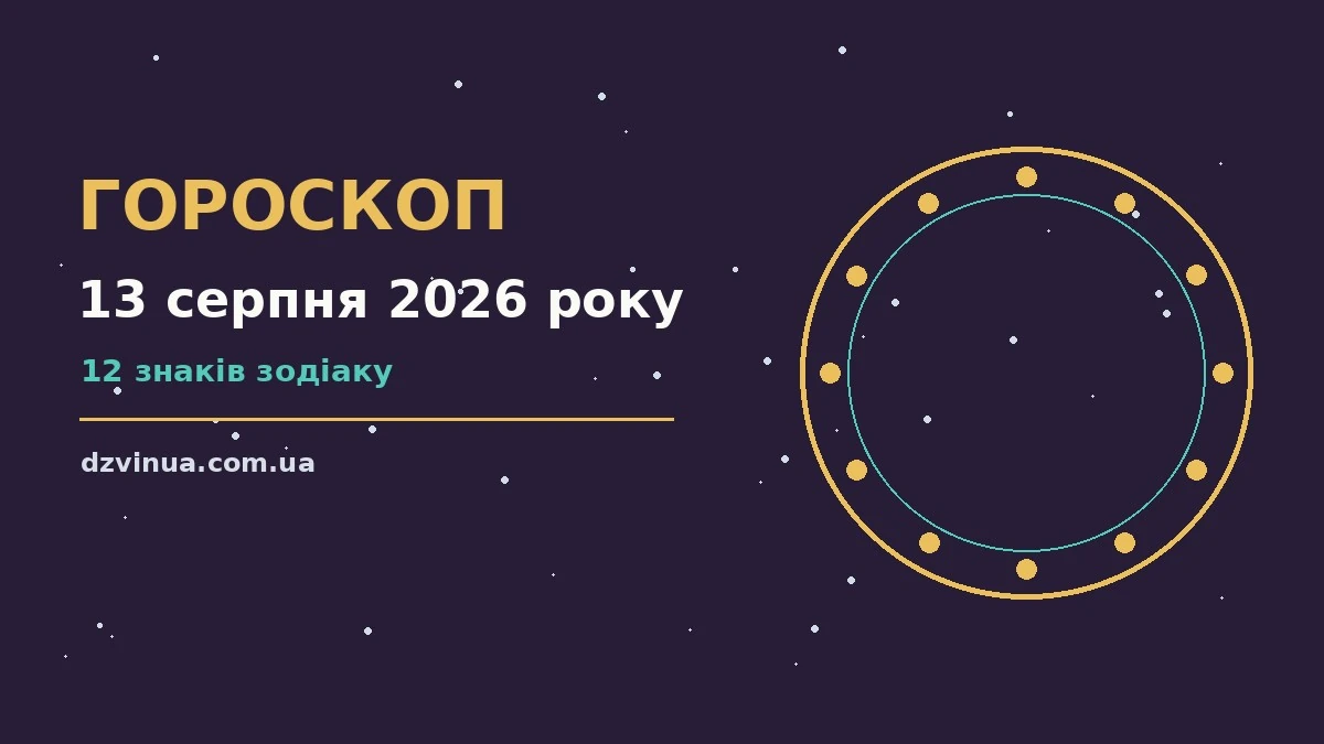 Зоряне небо із сузір’ями — ілюстрація до гороскопу на 13 серпня 2026 року