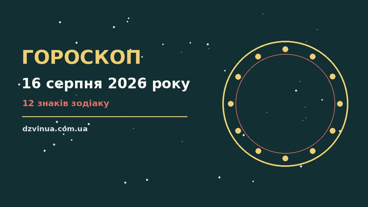 Щоденний гороскоп на 16 серпня 2026 року, кава і записник
