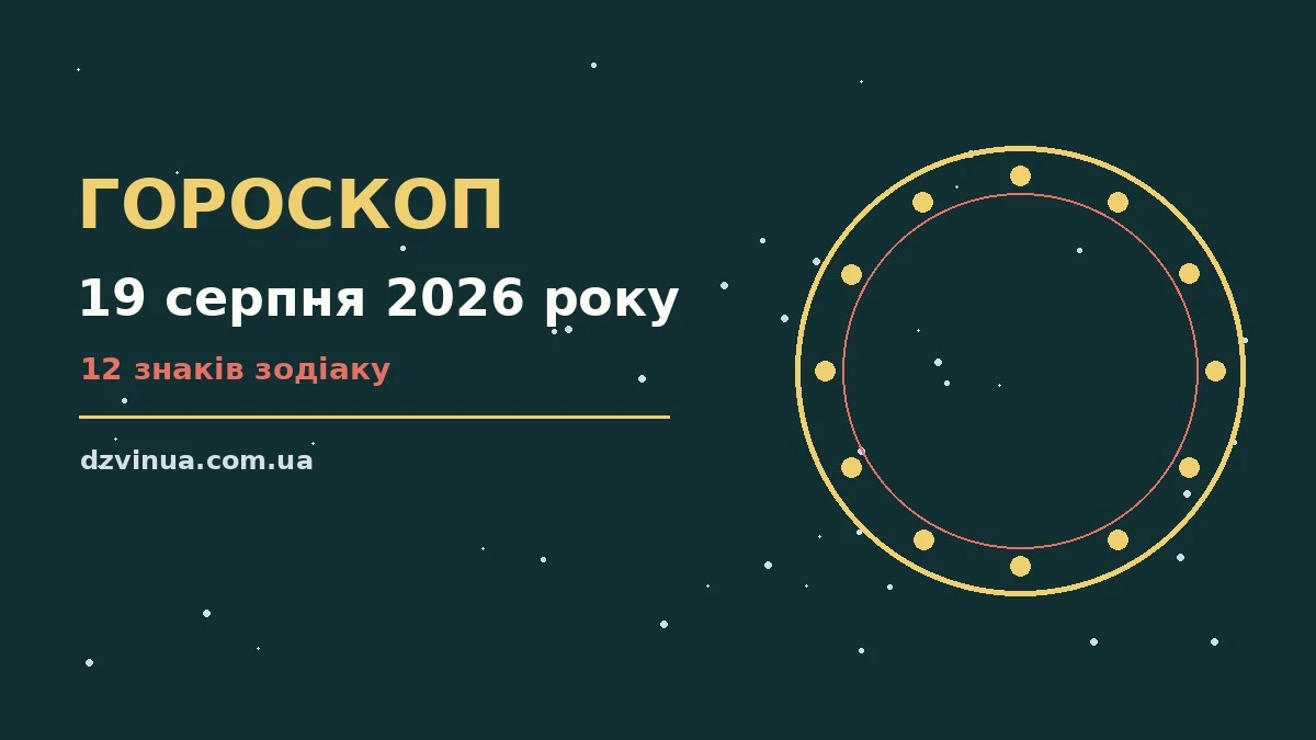 Гороскоп на 19 серпня 2026 року: увага до фінансів і деталей у покупках