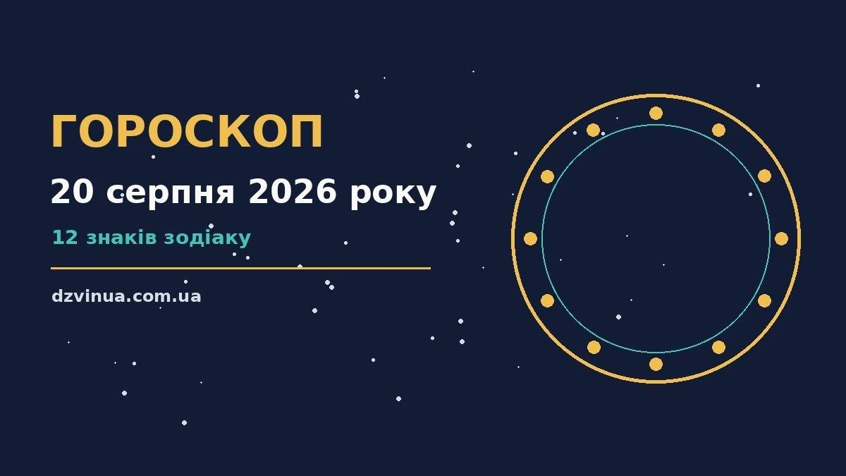 Зодіакальний знак на тлі ранкового неба, символ щоденного гороскопу на 20 серпня 2026 року