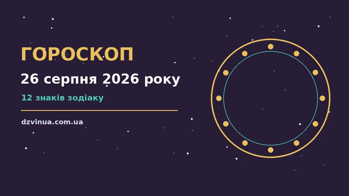 Зоряне небо у серпні, нічний гороскоп на 26 серпня 2026 року