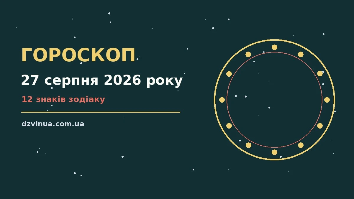 Зіркова ілюстрація до гороскопу на 27 серпня 2026 року