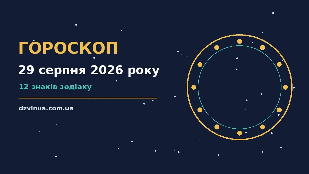 Зоряний фон із символами знаків Зодіаку та календарем на 29 серпня 2026 року