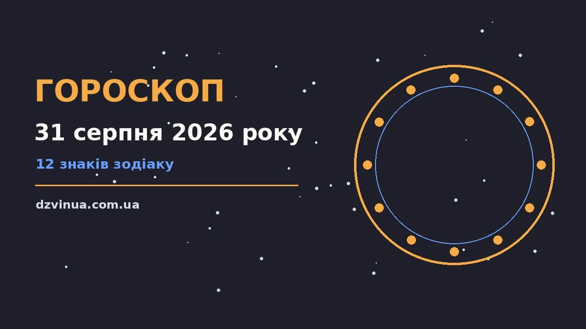 Зодіакальний знак на тлі ранкового неба — ілюстрація до гороскопу на 31 серпня 2026 року