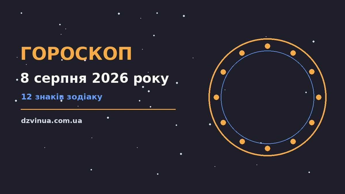 Щоденний гороскоп на 8 серпня 2026 року для дванадцяти знаків зодіаку