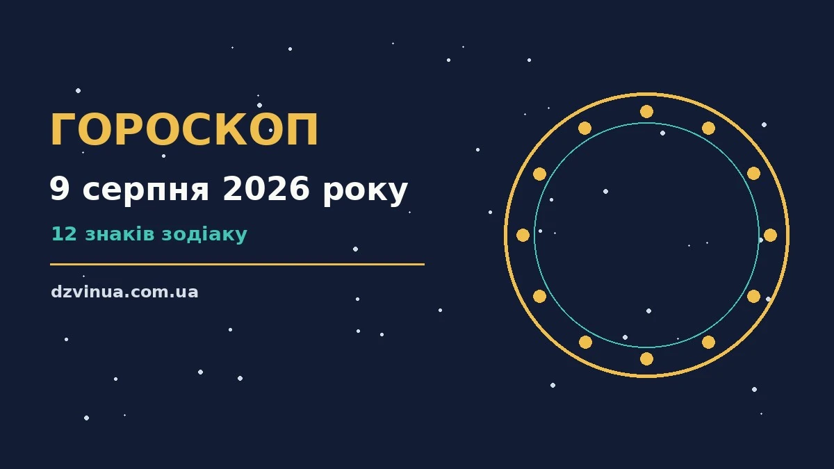 Гороскоп на 9 серпня 2026 року: фінанси, стосунки і корисні справи