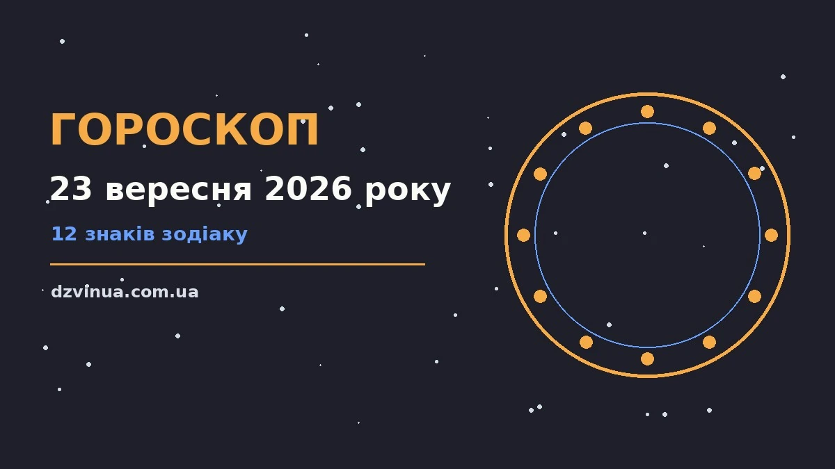 Щоденний гороскоп на 23 вересня 2026 року, чашка кави та записник із нотатками на столі