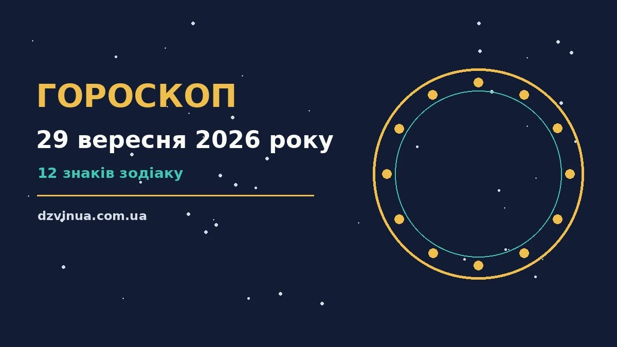Зоряний гороскоп на 29 вересня 2026 року на тлі нічного неба