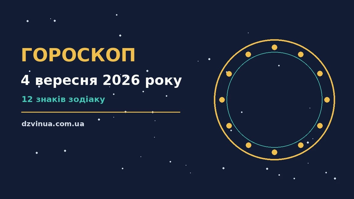 Зодіакальний календар на 4 вересня 2026 року