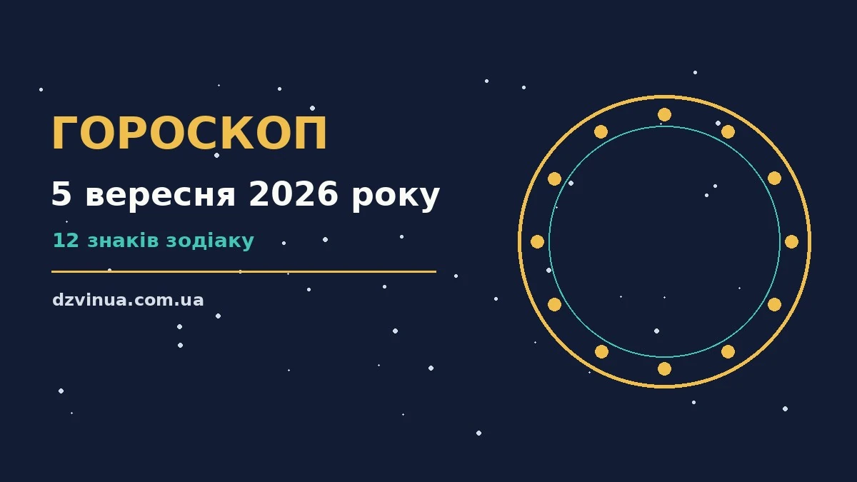 Зоряне небо і записник із планами на суботу, 5 вересня 2026 року