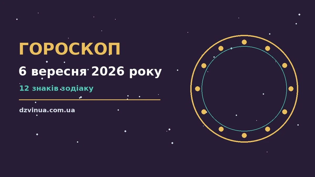 Зоряне небо над міською вежею у вечірніх вогнях — гороскоп на 6 вересня 2026 року