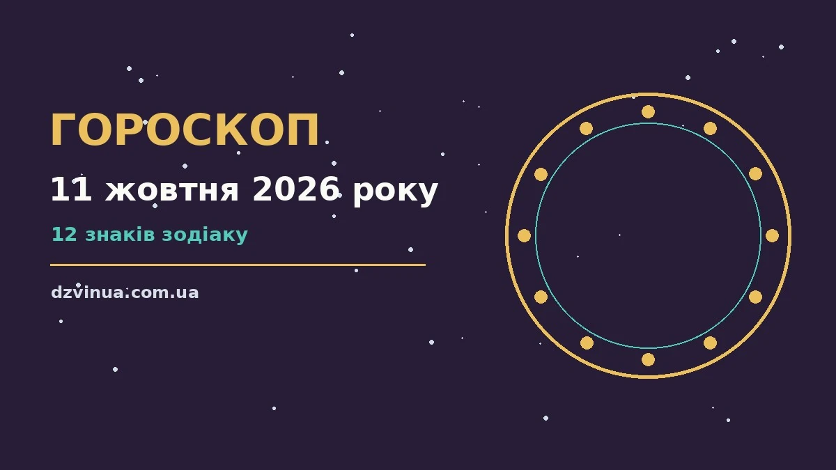 Гороскоп на 11 жовтня 2026 року: фінанси, покупки та стосунки