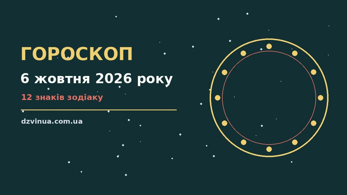 Зодіакальний знак на тлі осіннього ранку, гороскоп на 6 жовтня 2026 року