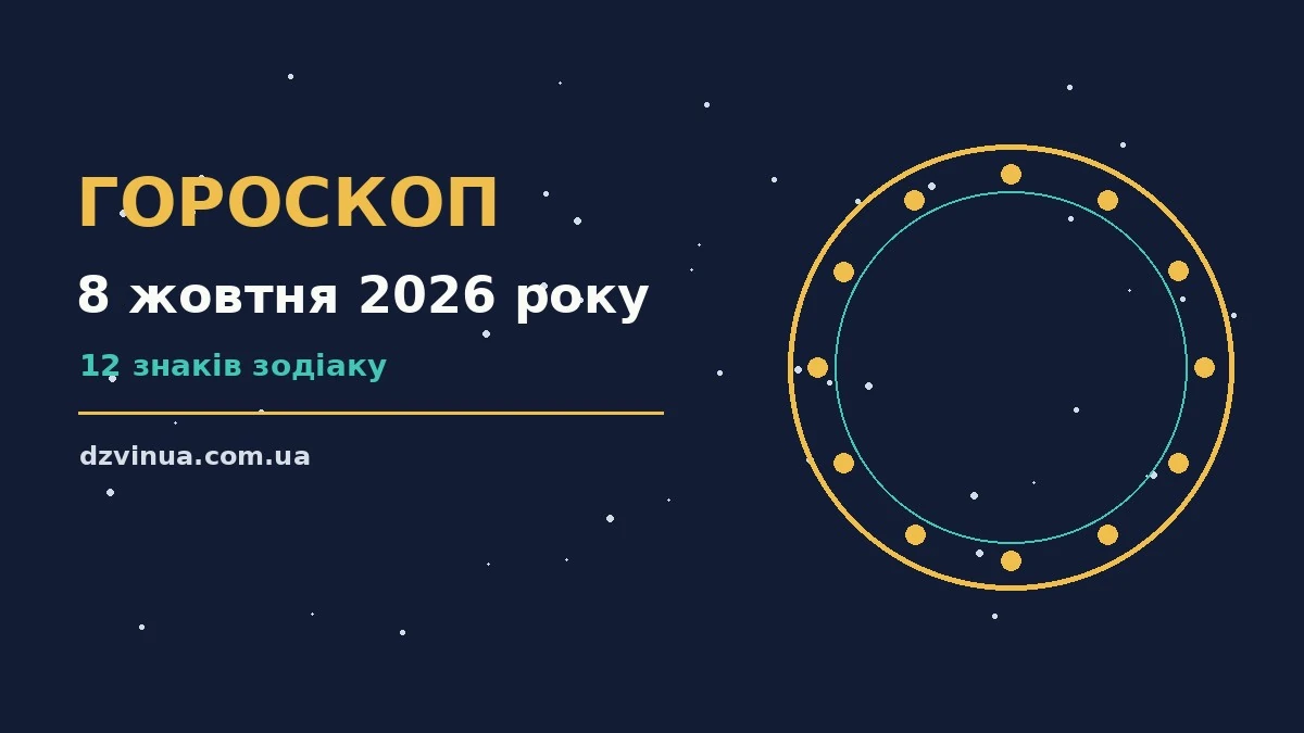 Зоряне небо у жовтні, ілюстрація до гороскопу на 8 жовтня 2026 року