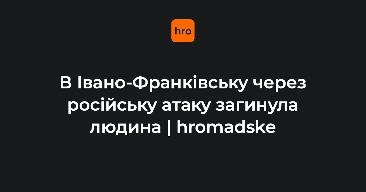 Пожежа в господарській будівлі Івано-Франківська після падіння уламків безпілотника