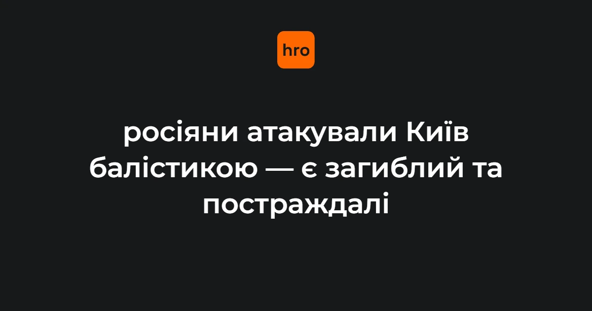 Місце влучання у Деснянському районі Києва після нічного удару